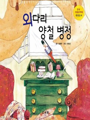 cover image of 외다리 양철 병정